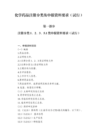 化学药品新注册分类申报资料要求(试行)