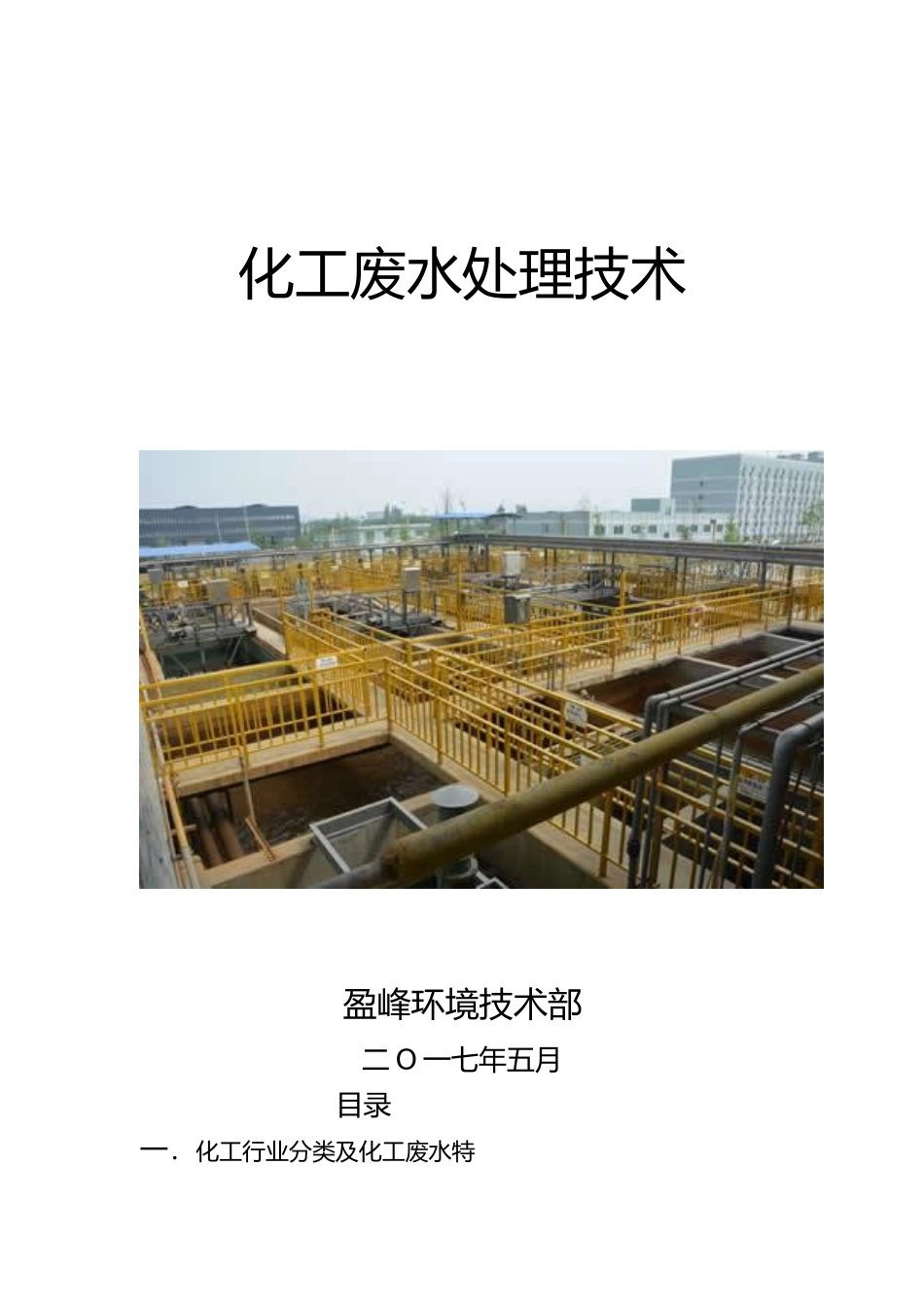 化工废水处理技术_第1页