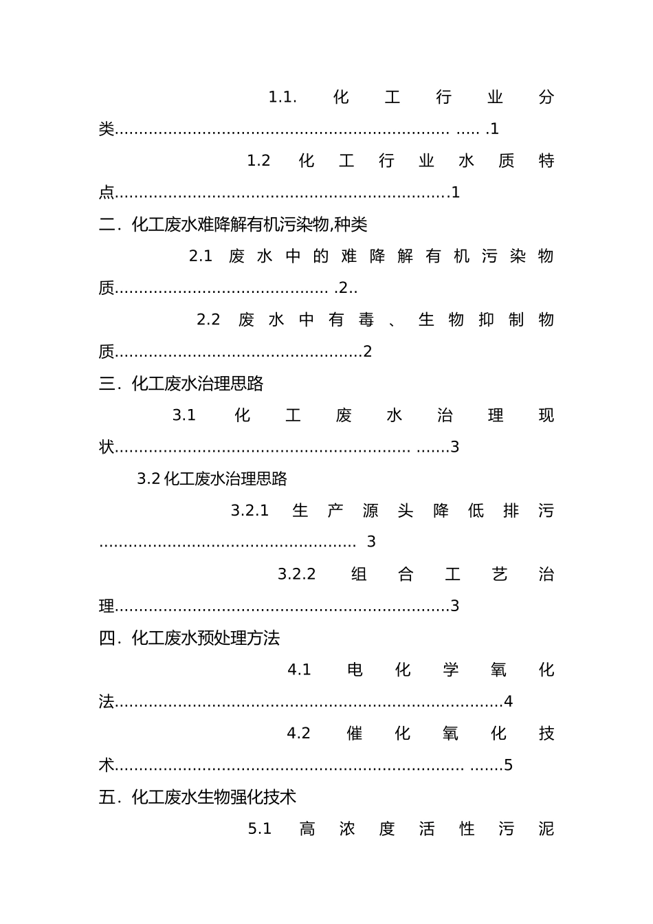 化工废水处理技术_第2页