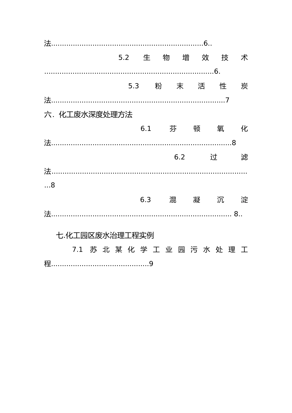 化工废水处理技术_第3页