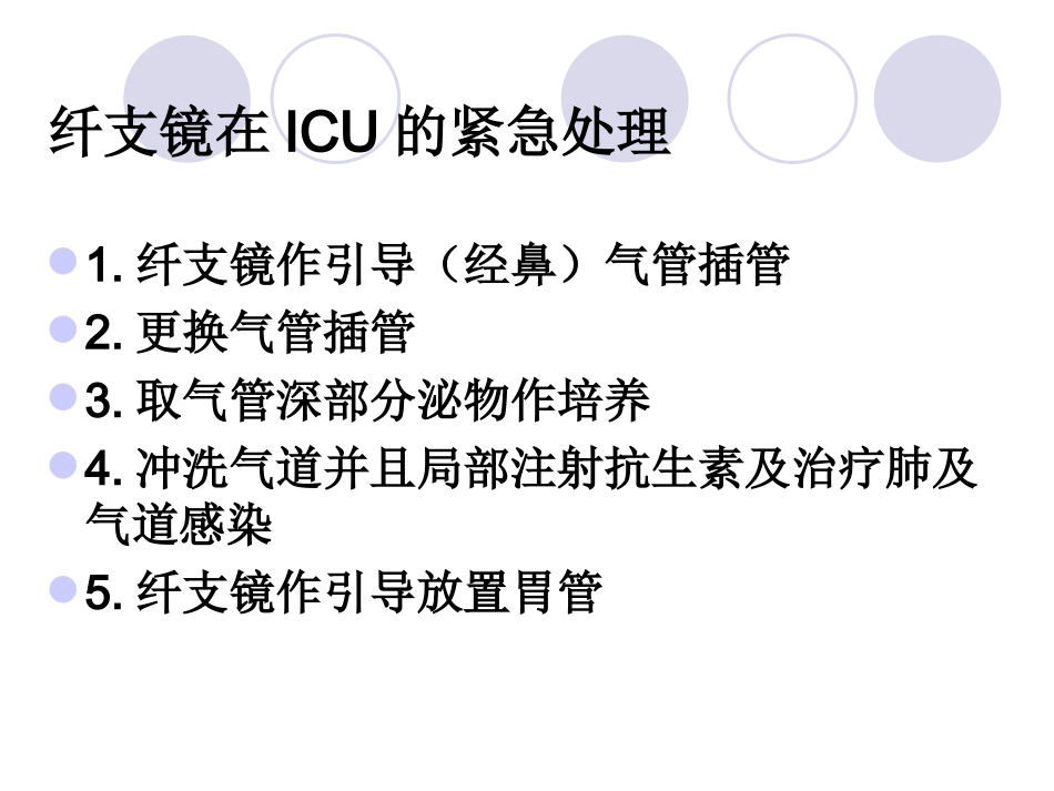 纤维支气管镜的检查配合_第2页