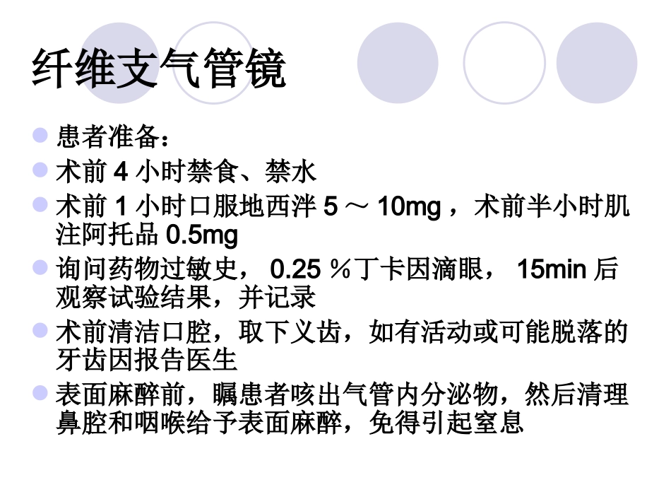 纤维支气管镜的检查配合_第3页