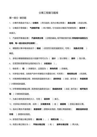 化工分离工程Ⅰ期末复习题库及答案
