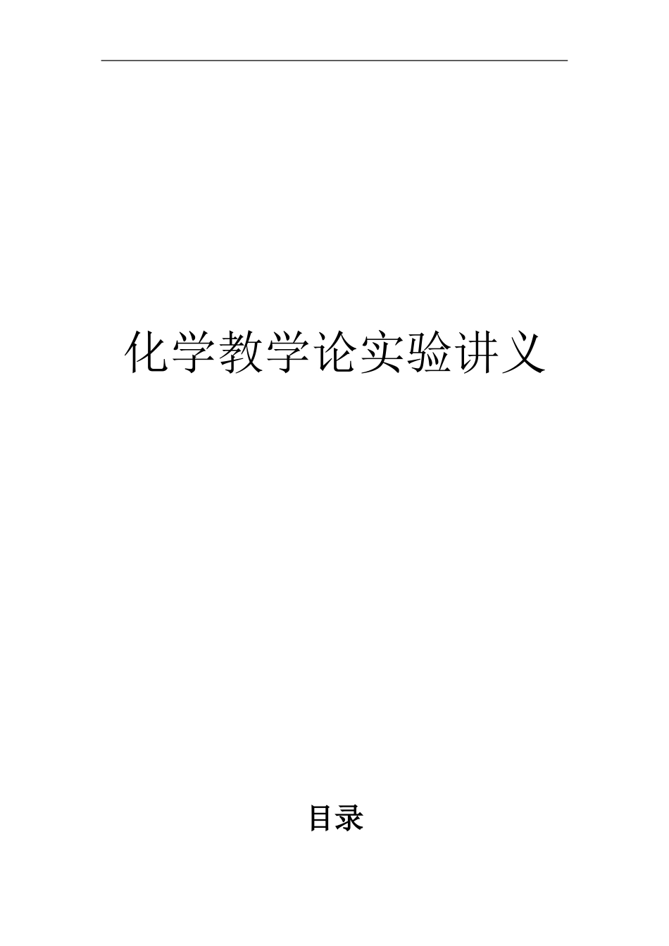 化学教学论实验讲义(童金强自编)_第1页