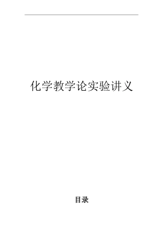 化学教学论实验讲义(童金强自编)