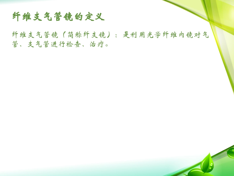 纤维支气管镜术护理_第2页