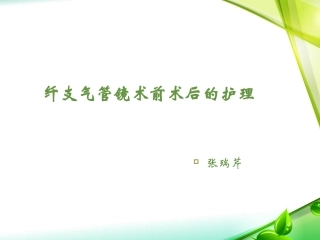 纤维支气管镜术护理