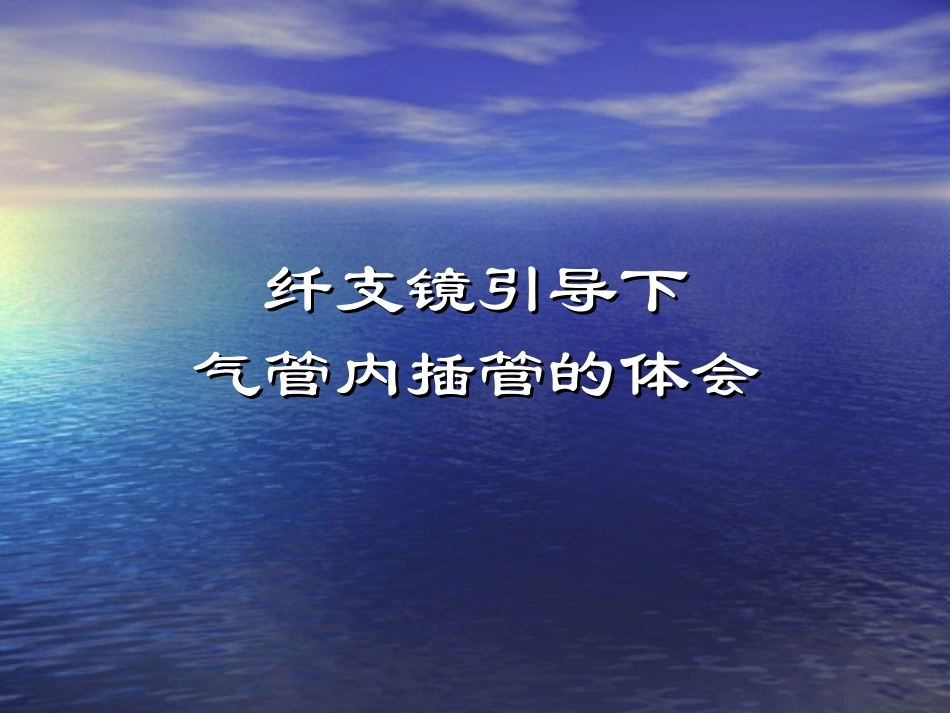 纤支镜引导下气管内插管_第1页