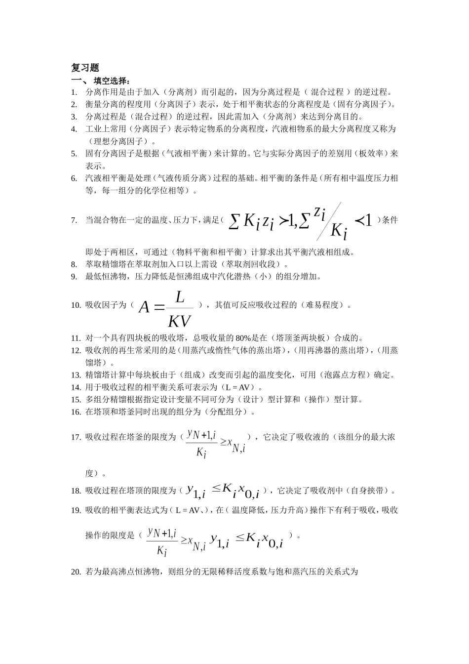 化工分离工程复习题_第1页