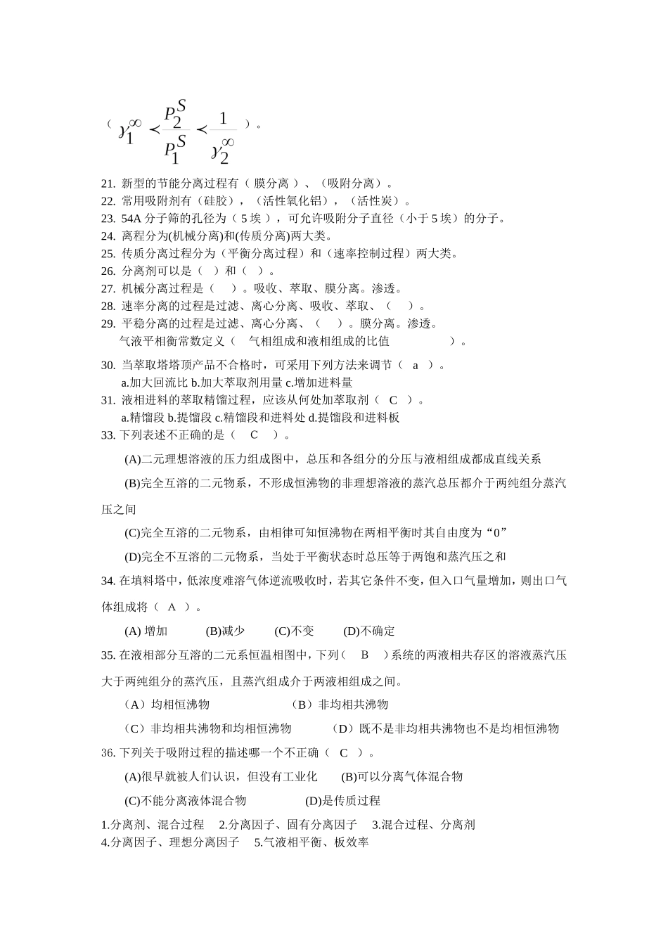 化工分离工程复习题_第2页