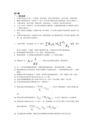 化工分离工程复习题