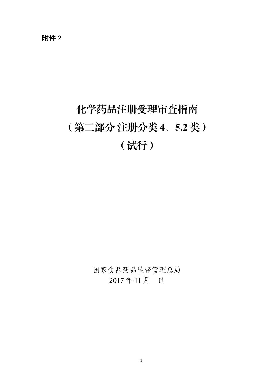 化学药品注册受理审查指南(第二部分-注册分类4、5.2)(试行)_第1页