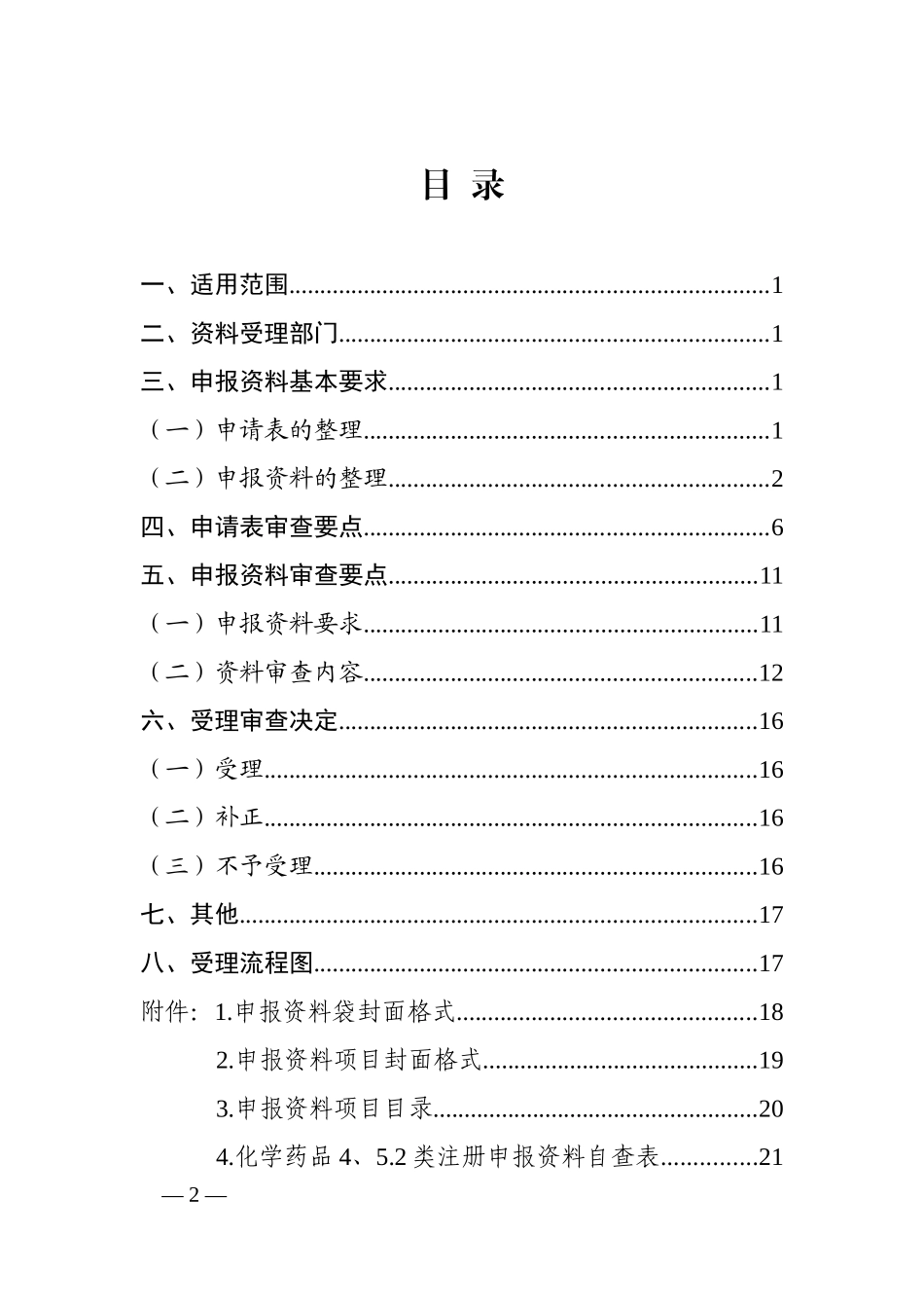 化学药品注册受理审查指南(第二部分-注册分类4、5.2)(试行)_第2页
