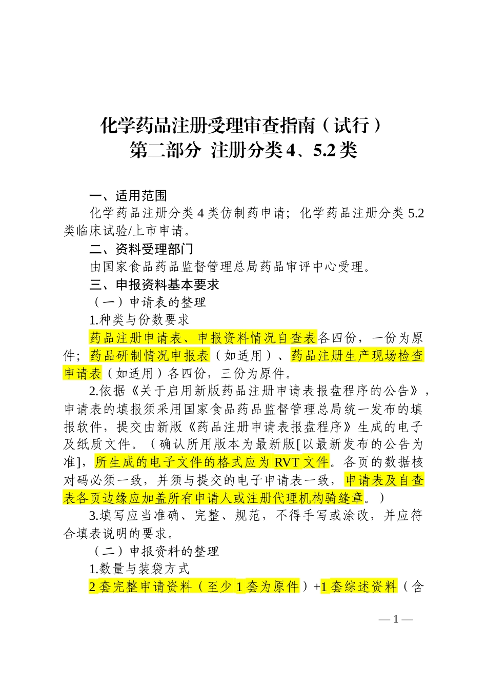 化学药品注册受理审查指南(第二部分-注册分类4、5.2)(试行)_第3页
