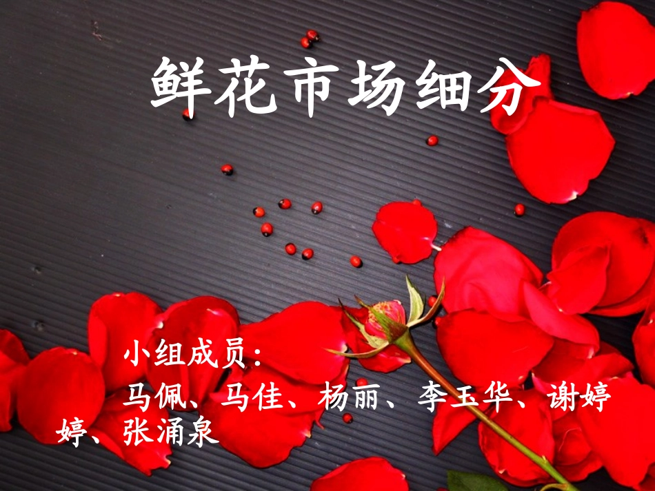 鲜花市场分析_第1页