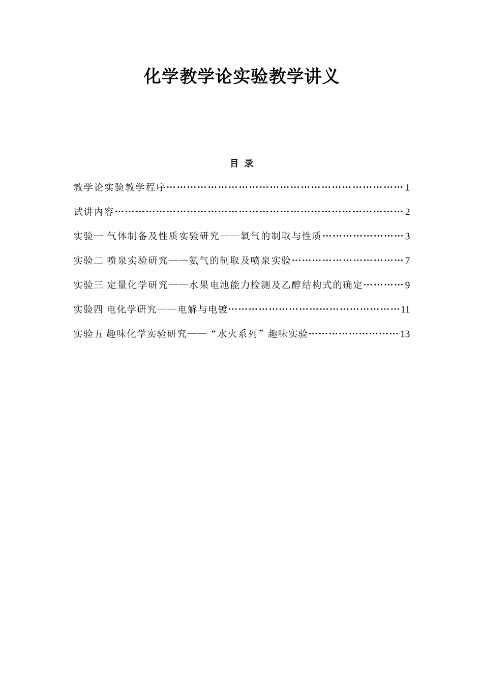 化学教学论实验讲义2015版_第1页