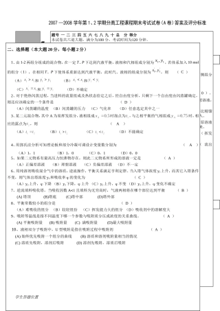 化工分离工程期末试题A答案