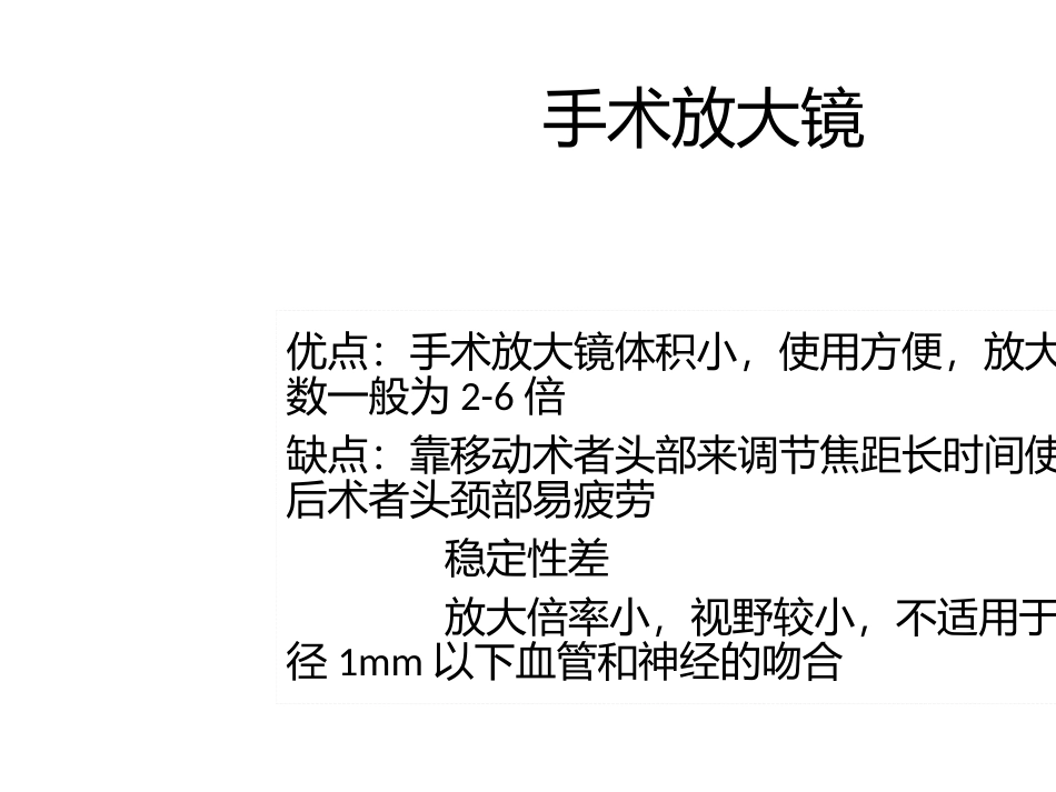 显微外科设备器械及显微外科基本操作_第3页