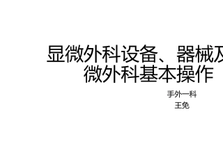 显微外科设备器械及显微外科基本操作