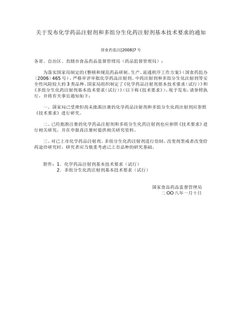 化学药品注射剂和多组分生化药注射剂基本技术要求