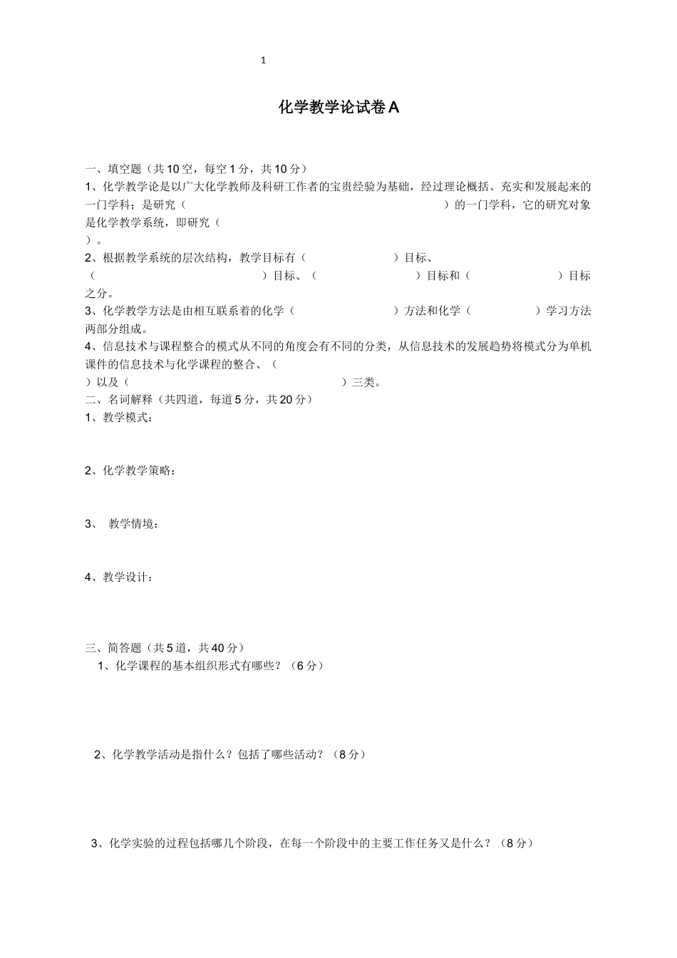 化学教学论试卷AB(含答案)_第1页