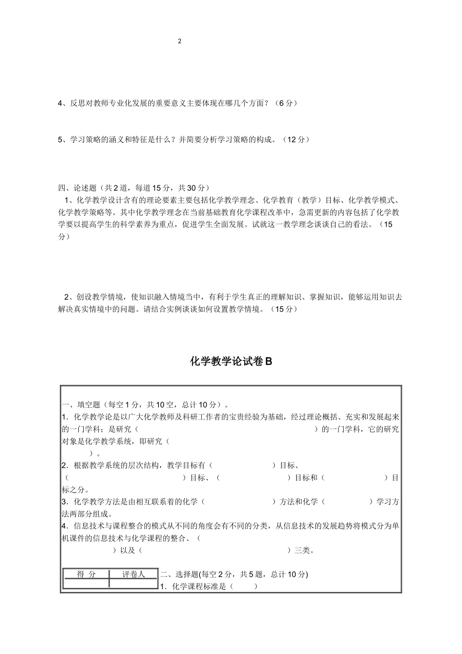 化学教学论试卷AB(含答案)_第2页