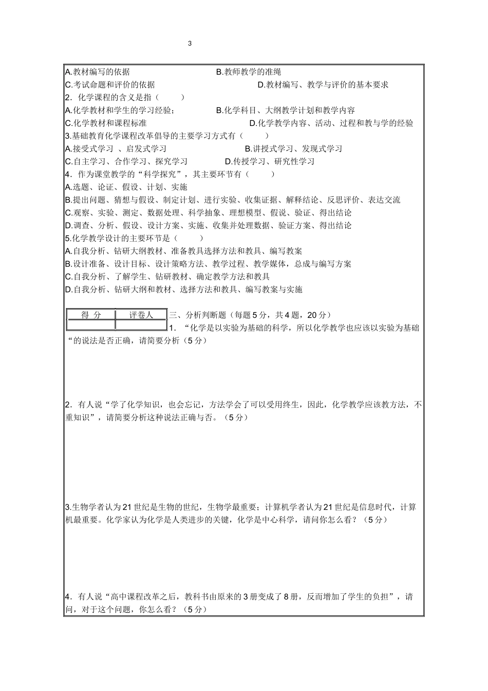 化学教学论试卷AB(含答案)_第3页