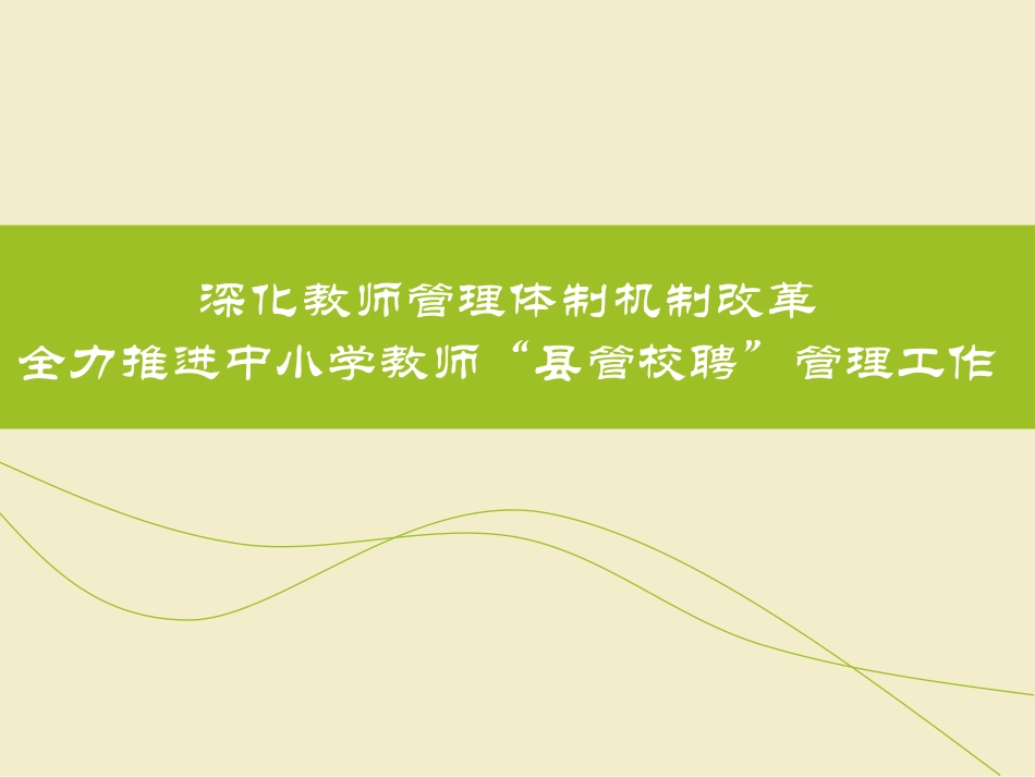 县管校聘改革宣传_第1页