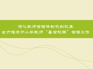 县管校聘改革宣传