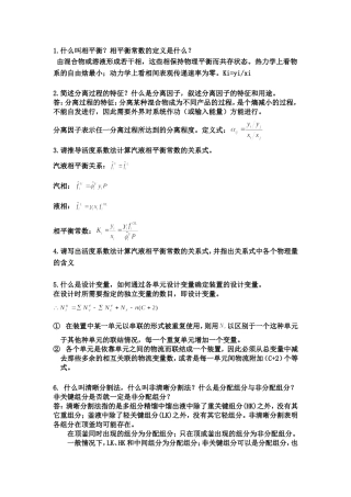 化工分离工程知识点