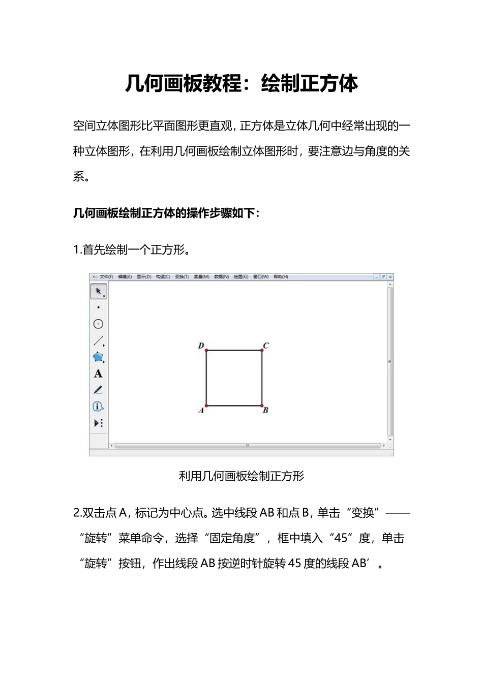 几何画板教程：绘制正方体_第1页