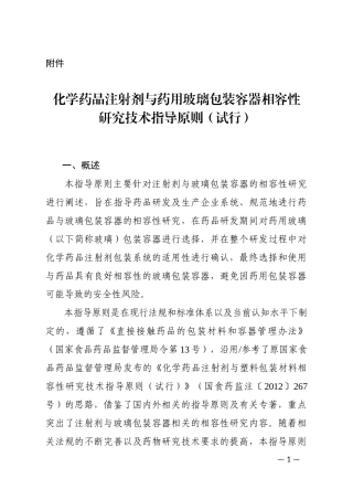 化学药品注射剂与药用玻璃包装容器相容性研究技术指导原则(试行)