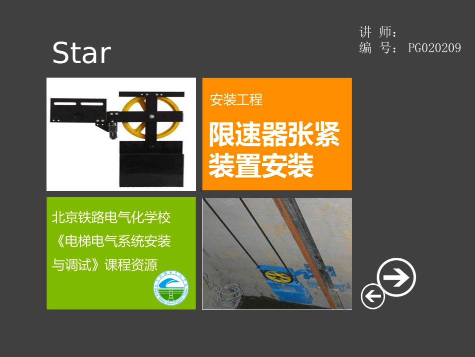 限速器张紧装置安装_第1页