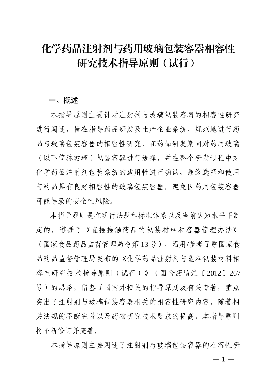 化学药品注射剂与药用玻璃包装容器相容性研究技术指导原则_第1页