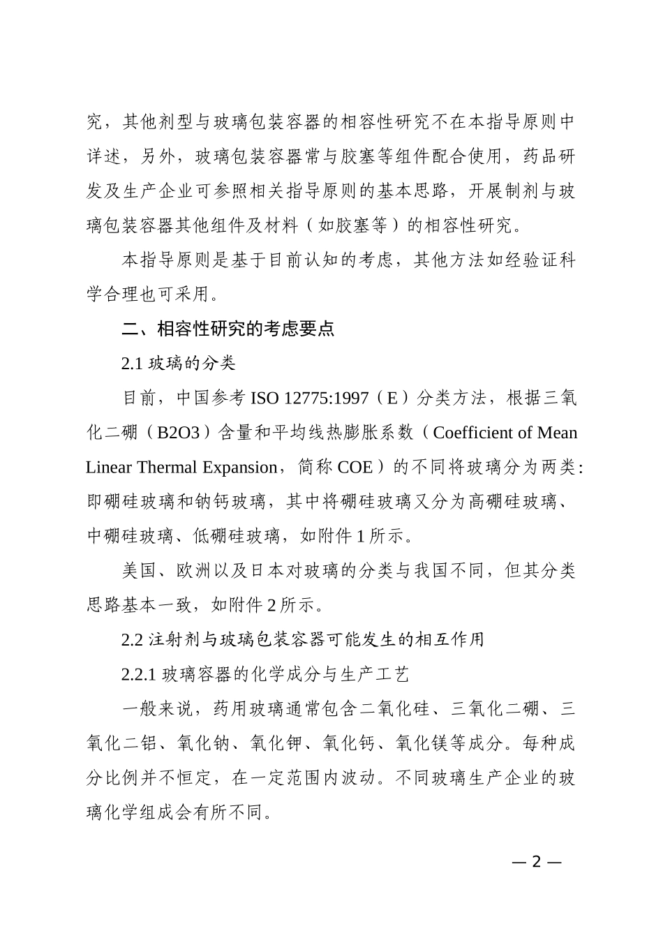 化学药品注射剂与药用玻璃包装容器相容性研究技术指导原则_第2页