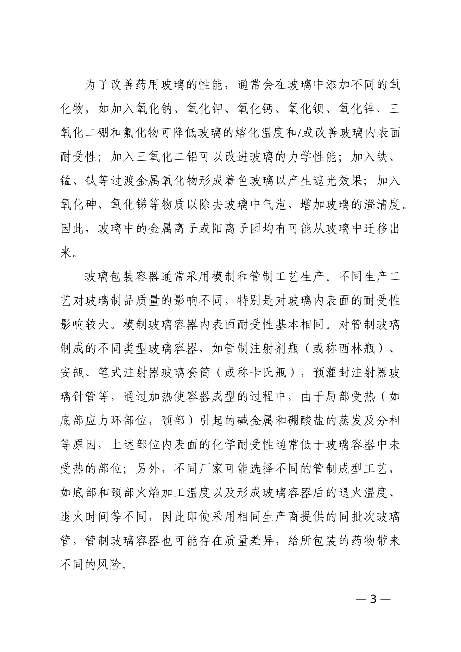 化学药品注射剂与药用玻璃包装容器相容性研究技术指导原则_第3页