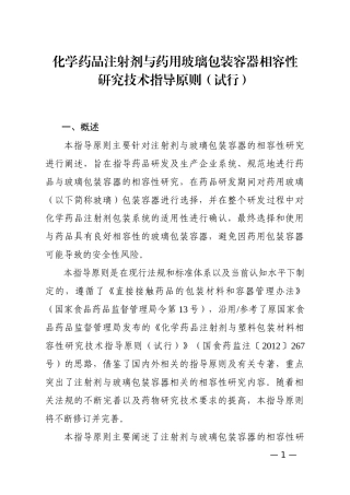 化学药品注射剂与药用玻璃包装容器相容性研究技术指导原则