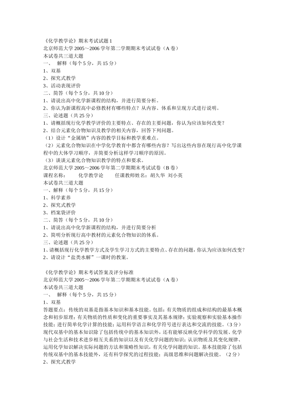 化学教学论-王磊-《化学教学论》期末考试试题1及答案_第1页