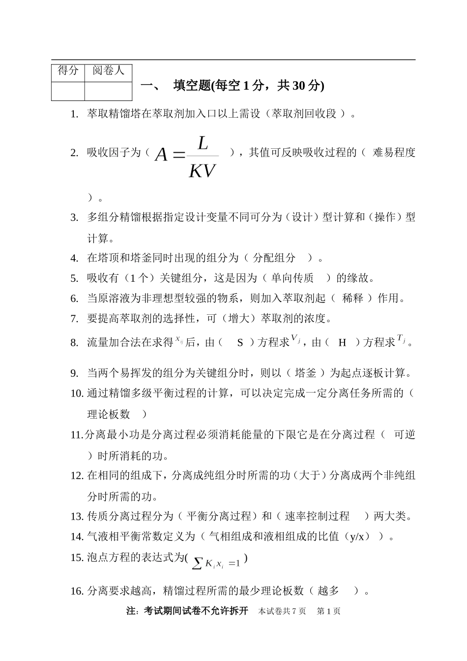 化工分离过程试卷_第1页