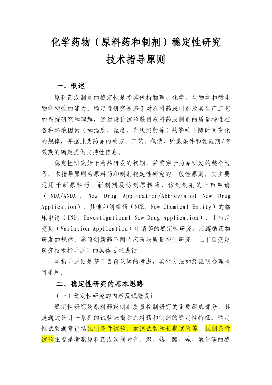 化学药物(原料药和制剂)稳定性研究技术指导原则(20130205上网征求意见稿)_第1页