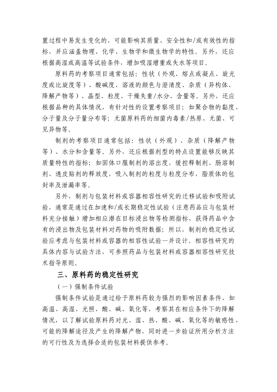 化学药物(原料药和制剂)稳定性研究技术指导原则(20130205上网征求意见稿)_第3页