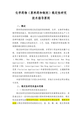 化学药物(原料药和制剂)稳定性研究技术指导原则(20130205上网征求意见稿)