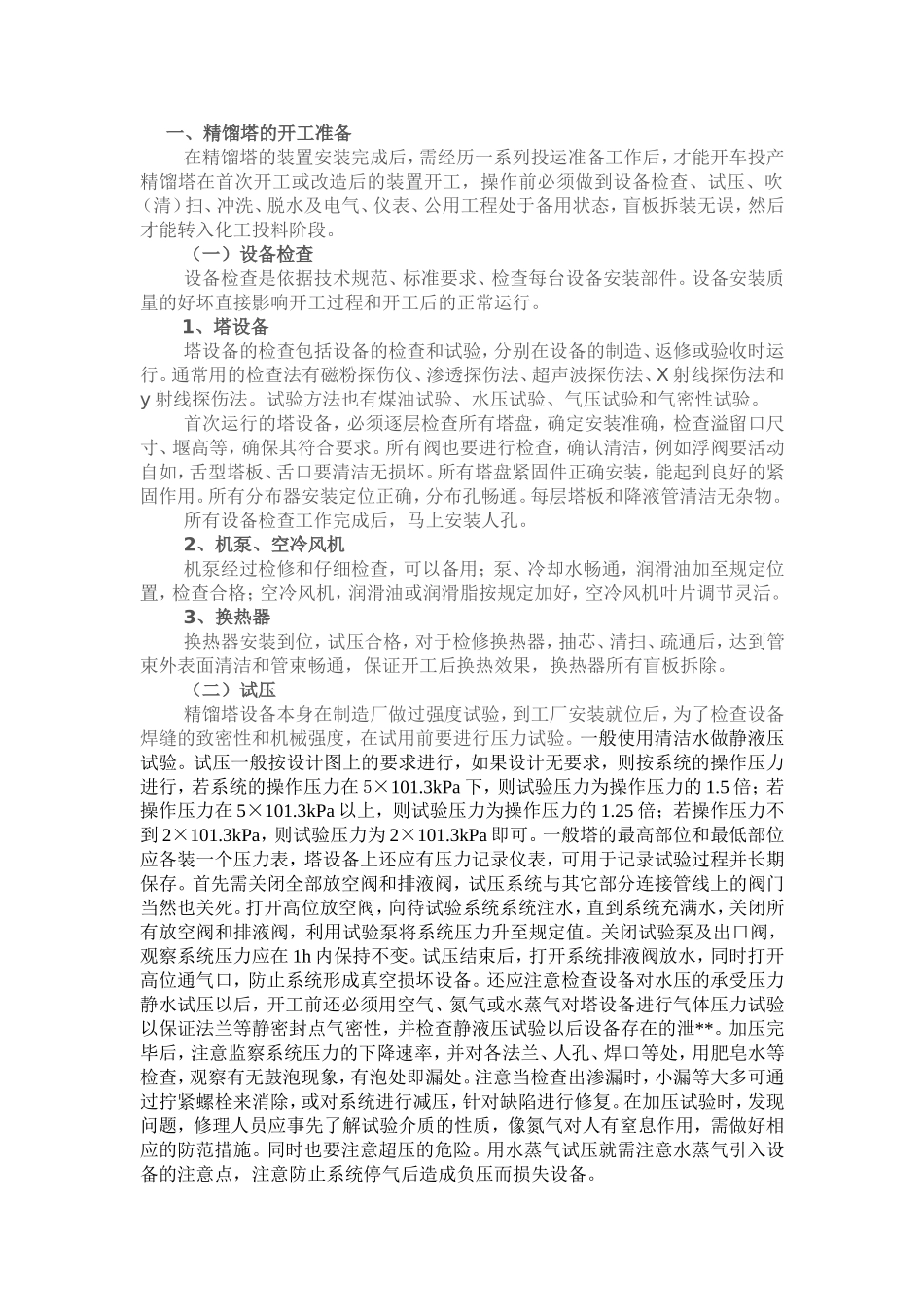 化工分离技术----精馏操作_第1页