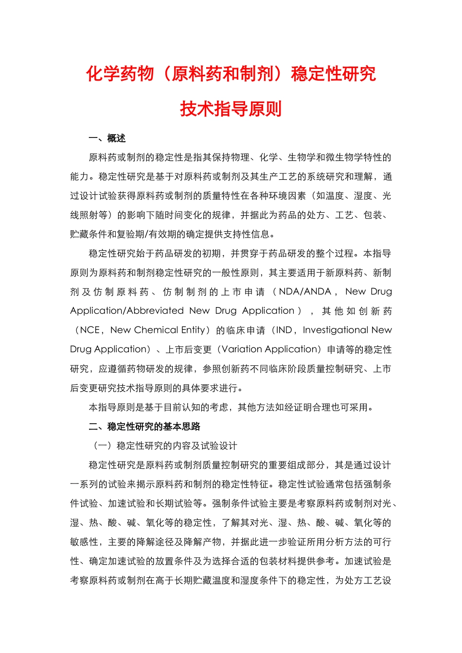 化学药物(原料药和制剂)稳定性研究技术指导原则_第1页