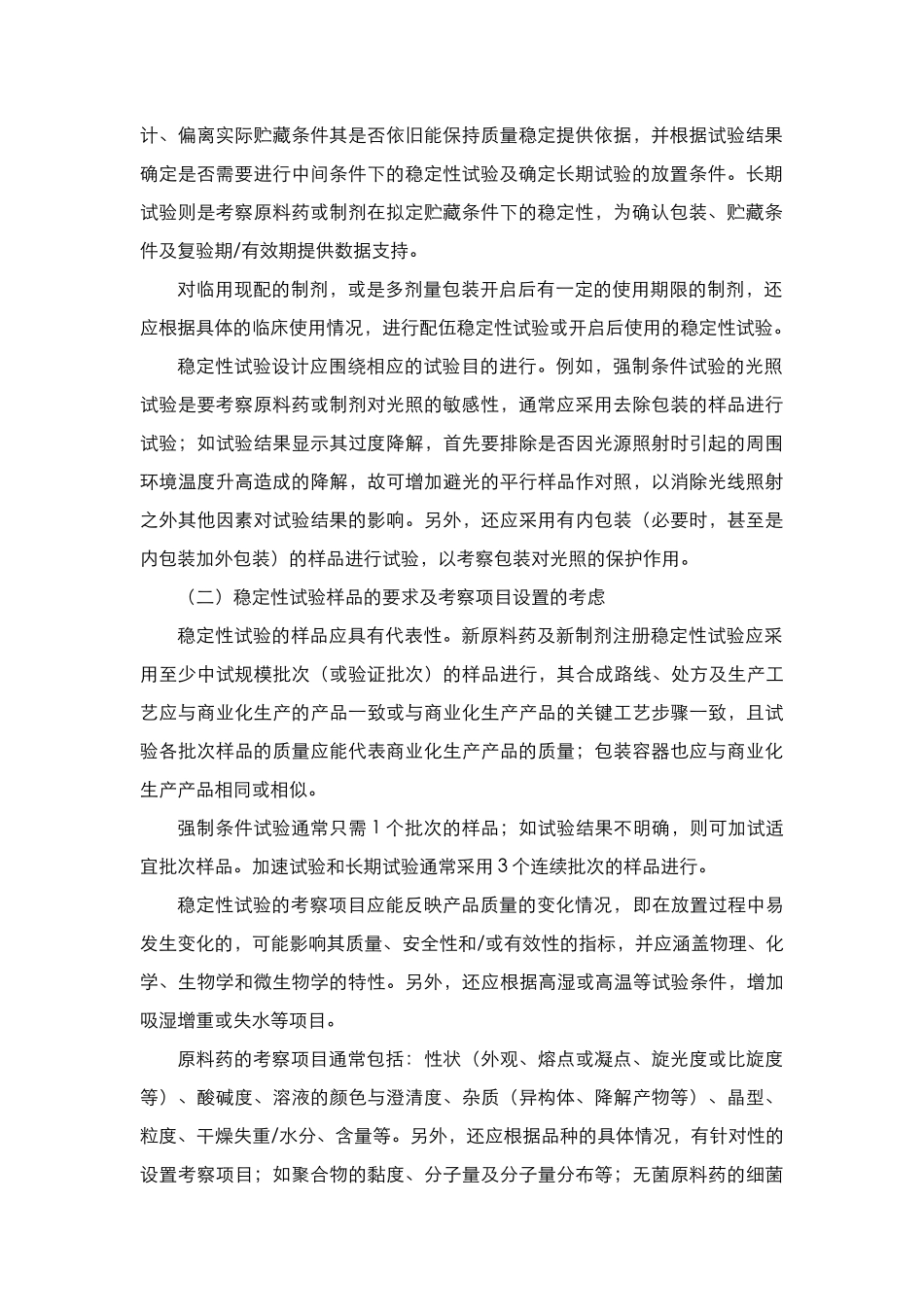 化学药物(原料药和制剂)稳定性研究技术指导原则_第2页