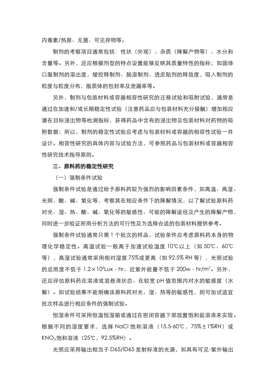 化学药物(原料药和制剂)稳定性研究技术指导原则_第3页