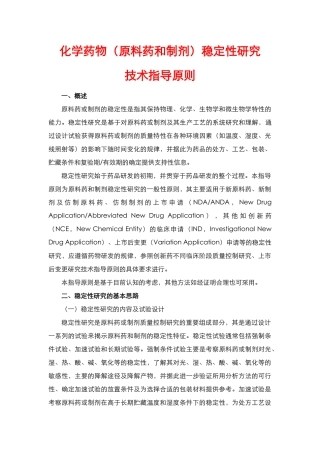 化学药物(原料药和制剂)稳定性研究技术指导原则