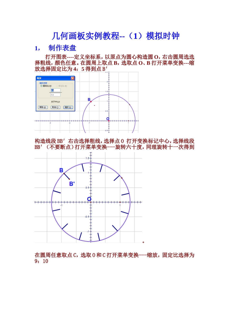 几何画板实例教程：模拟时钟_第1页