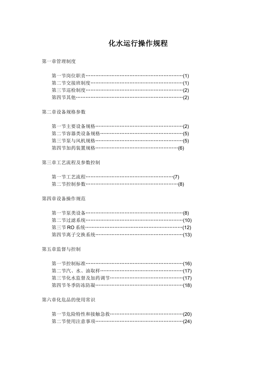 化水运行操作规程_第1页