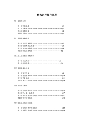 化水运行操作规程